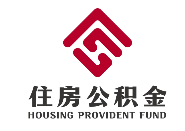 静乐住房公积金代提