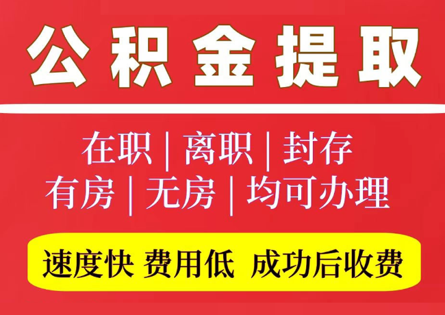 静乐国管公积金代提